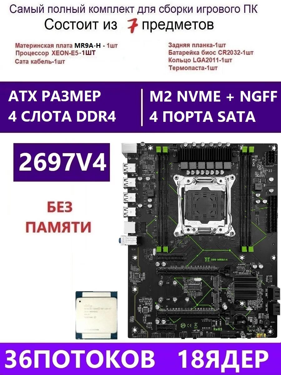 XEON E5-2697V3 Х99 MR9A-H, Комплект игровой X99