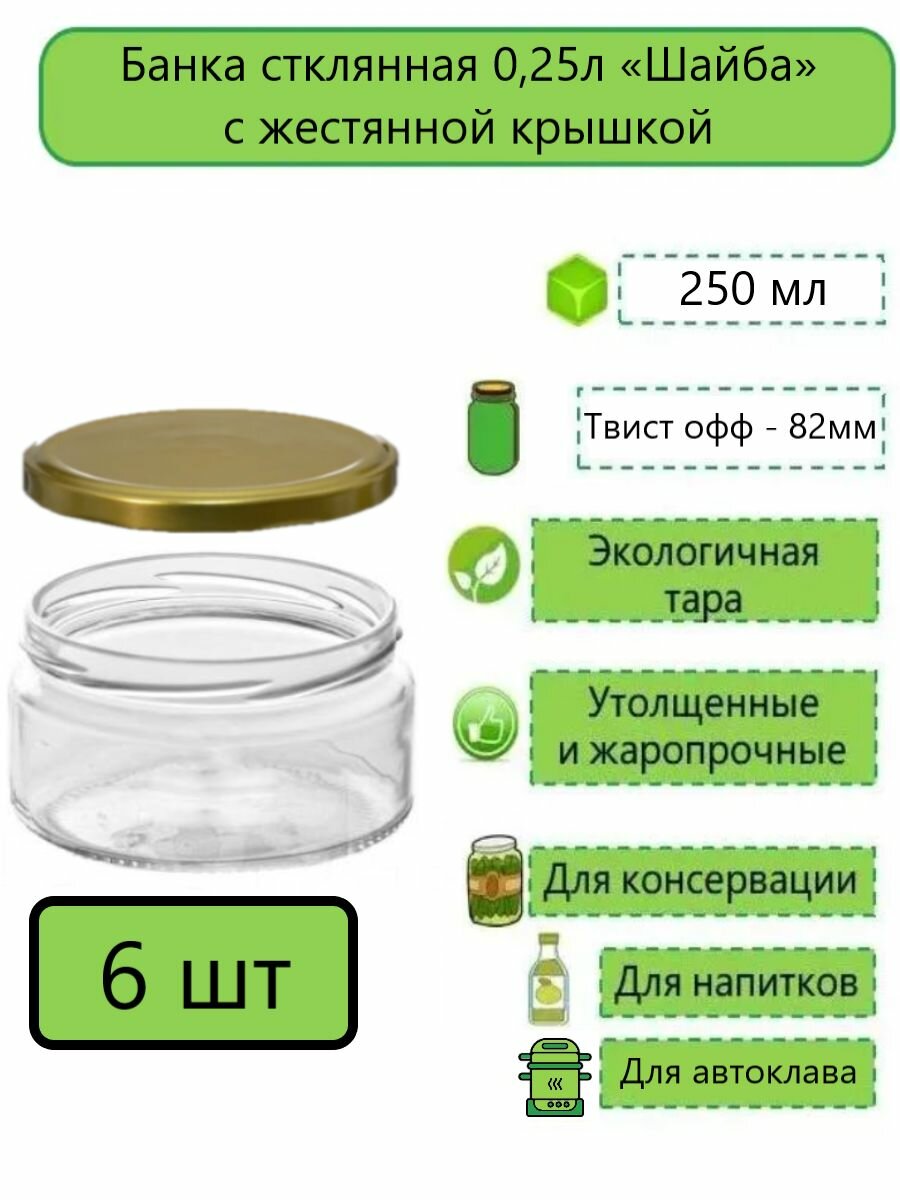 Банка стеклянная прямая Шайба 025л (250мл) твист-офф d-82 мм (ТО-82) 6шт с жестяной крышкой