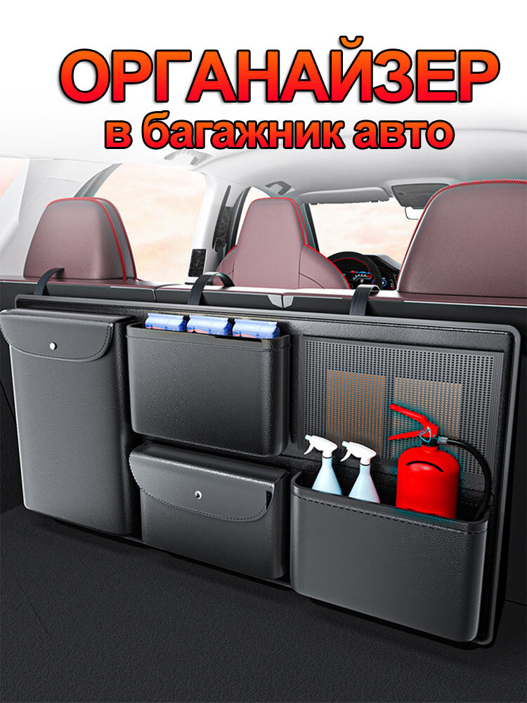 Органайзер подвесной в багажник автомобиля сумка в машину авто сумка черный универсальный