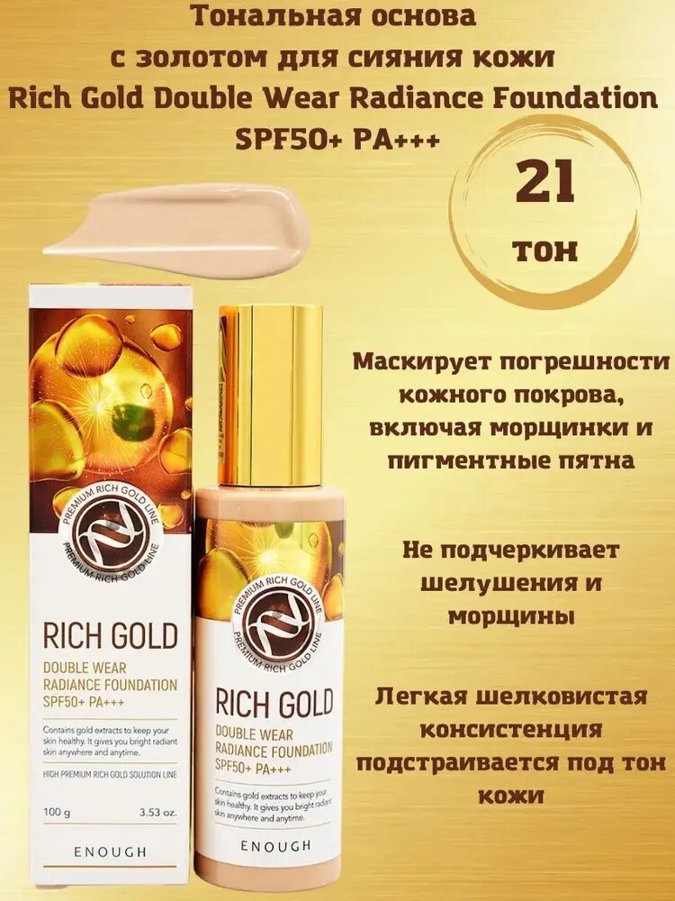 Тональный крем Enough Rich Gold Double Wear Radiance Foundation SPF50+ PA+++