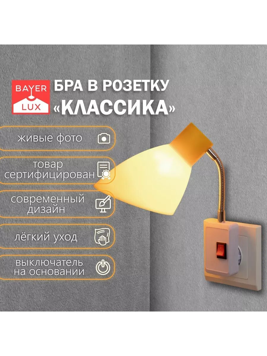 Бра в розетку Классика 1х10Вт Е27 желтый 10х14,5х25 см