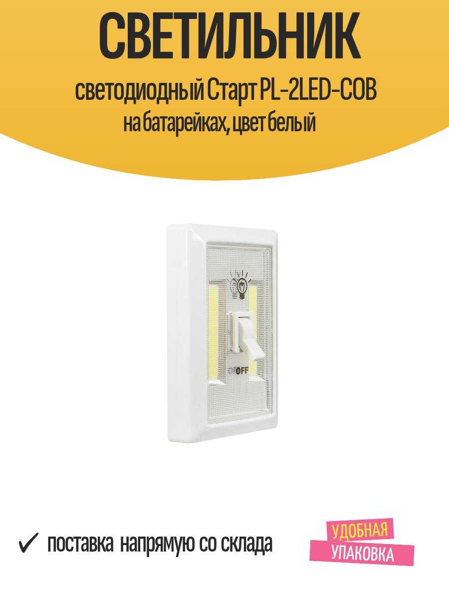 Светильник светодиодный Старт PL-2LED-COB на батарейках цвет белый