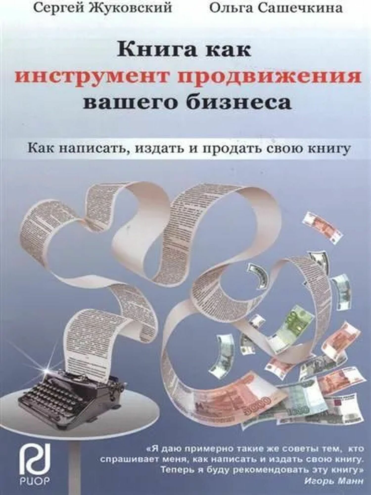 Книга как инструмент продвижения вашего бизнеса. Как написать, издать и продать свою книгу