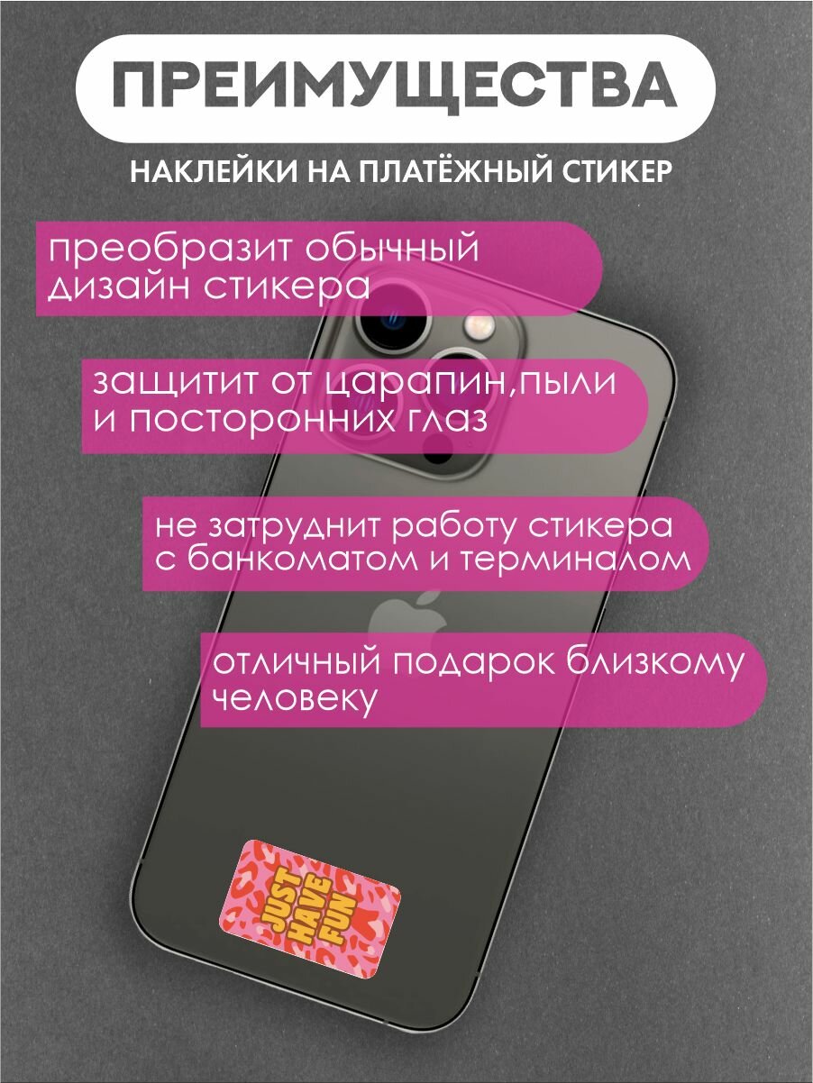 Наклейки на платежные стикеры Just have fun — фото 1