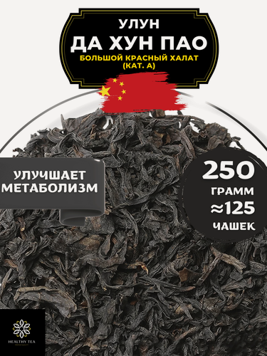 Изображение товара Китайский чай Улун Да Хун Пао (Большой красный халат), (кат. А) от Полезный чай / HEALTHY TEA, 250 г