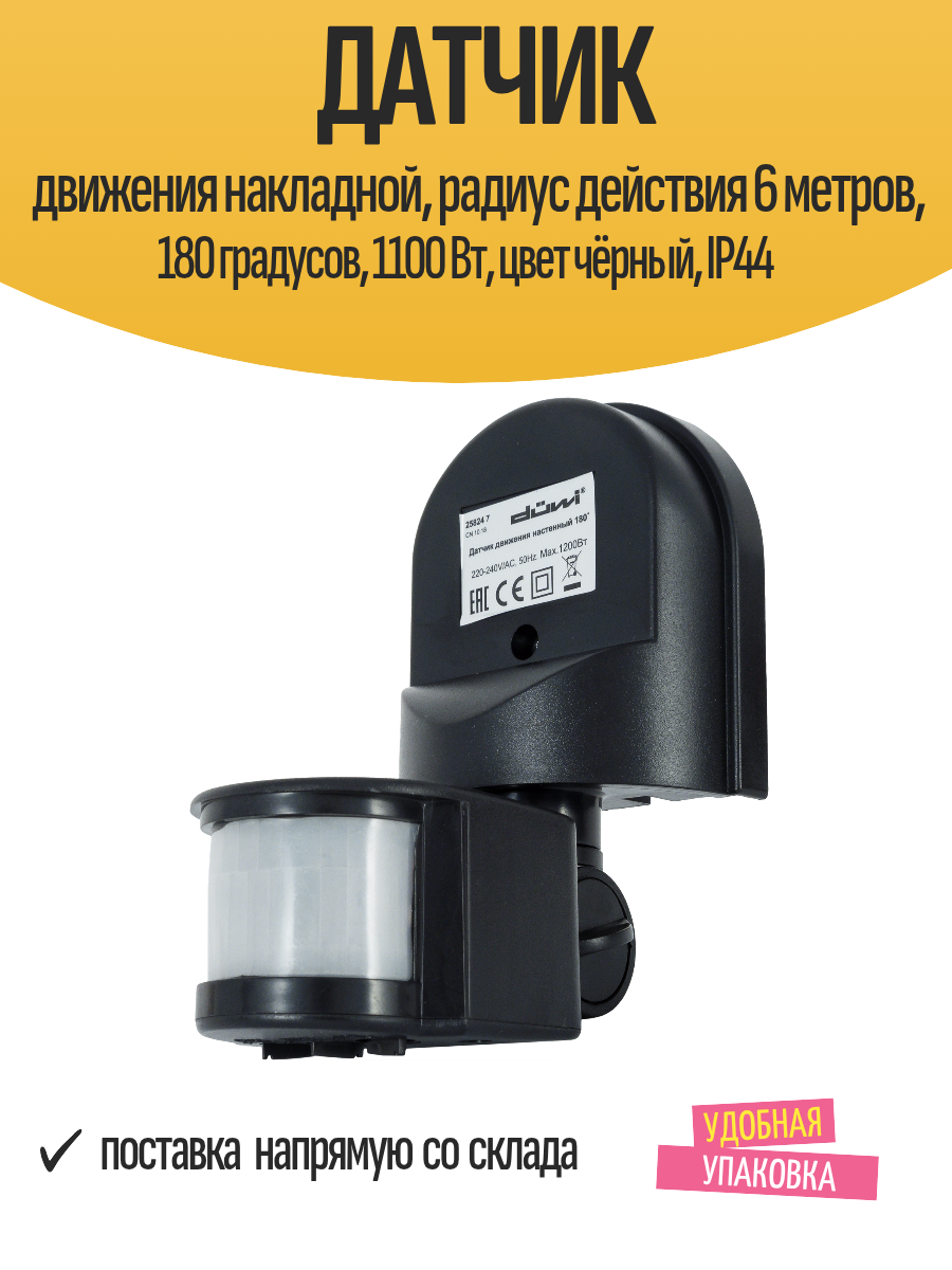 Датчик движения накладной радиус действия 6 метров 180 градусов 1100 Вт цвет чёрный IP44
