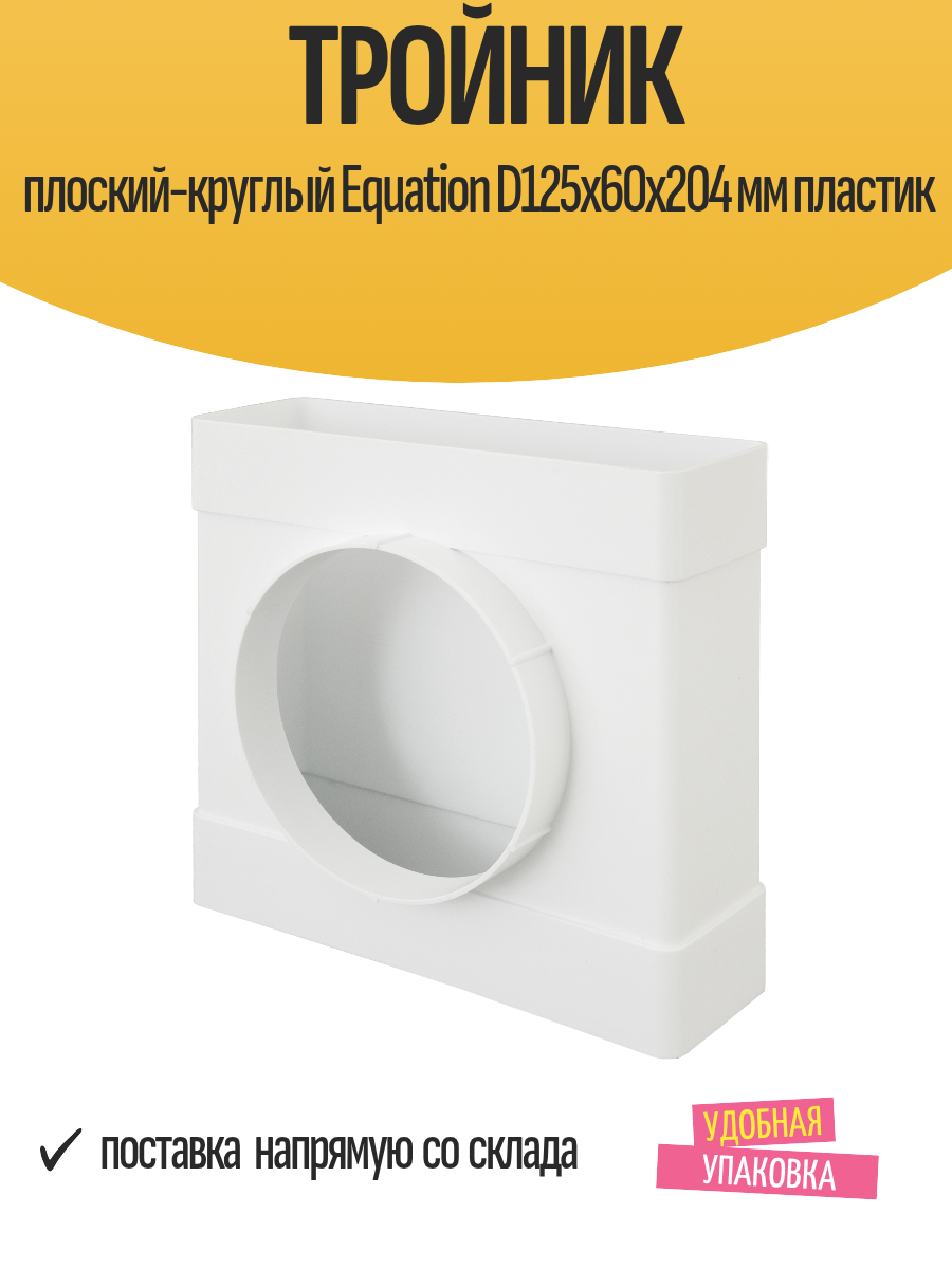 Тройник плоский-круглый Equation для воздуховода D125х60x204 мм пластик