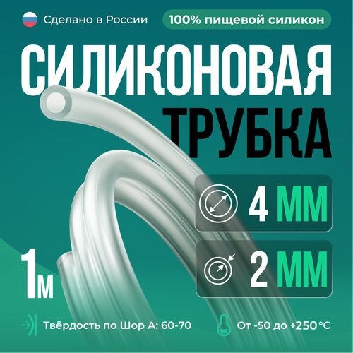 Силиконовая трубка внутренний D4 мм, толщина стенки 2 мм, 1 метр