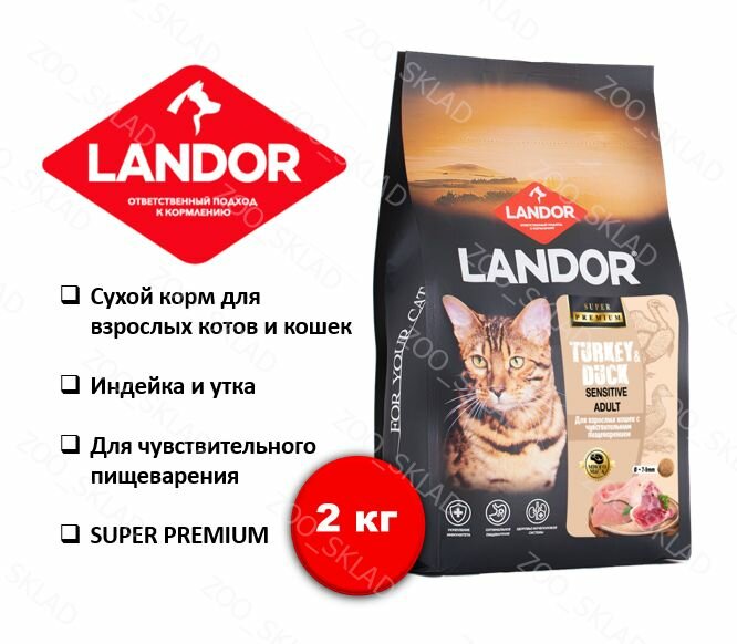 Корм для кошек сухой LANDOR, с чувствительным пищеварением c индейкой и уткой, 2кг