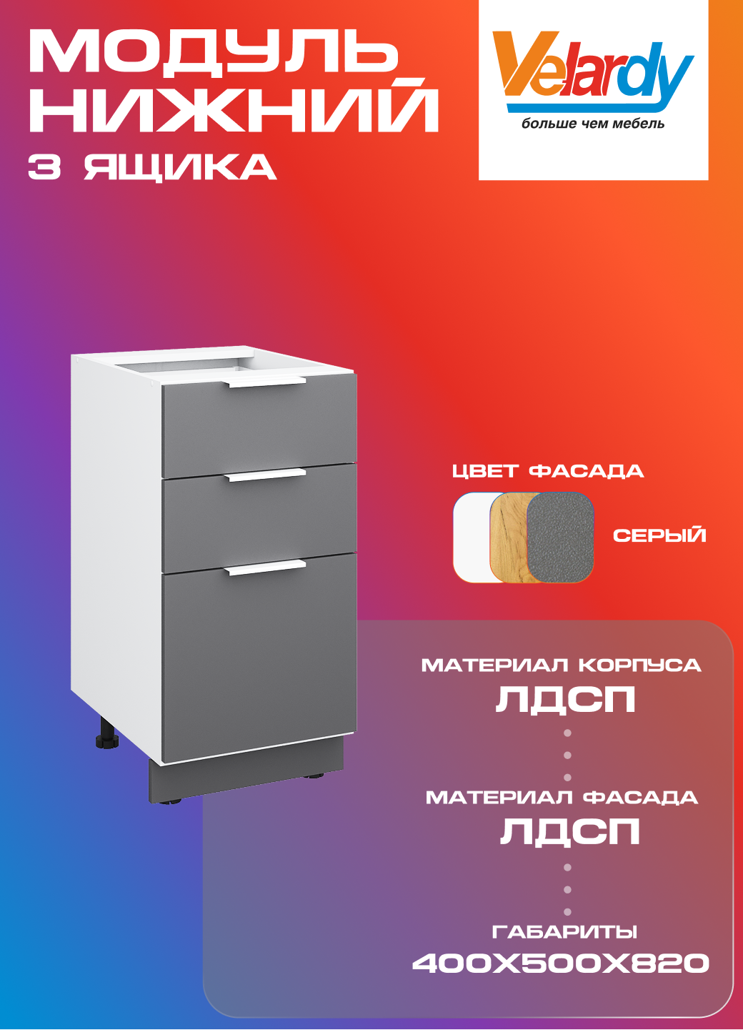 Кухонный модуль Velardy напольный 40см, с тремя ящиками , серый
