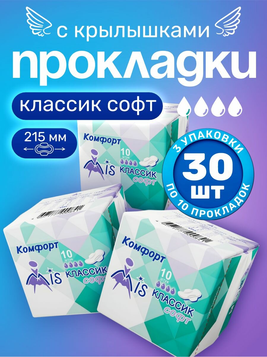 Набор прокладок с крылышками Mis Комфорт Классик софт 4 капли 10шт *3шт