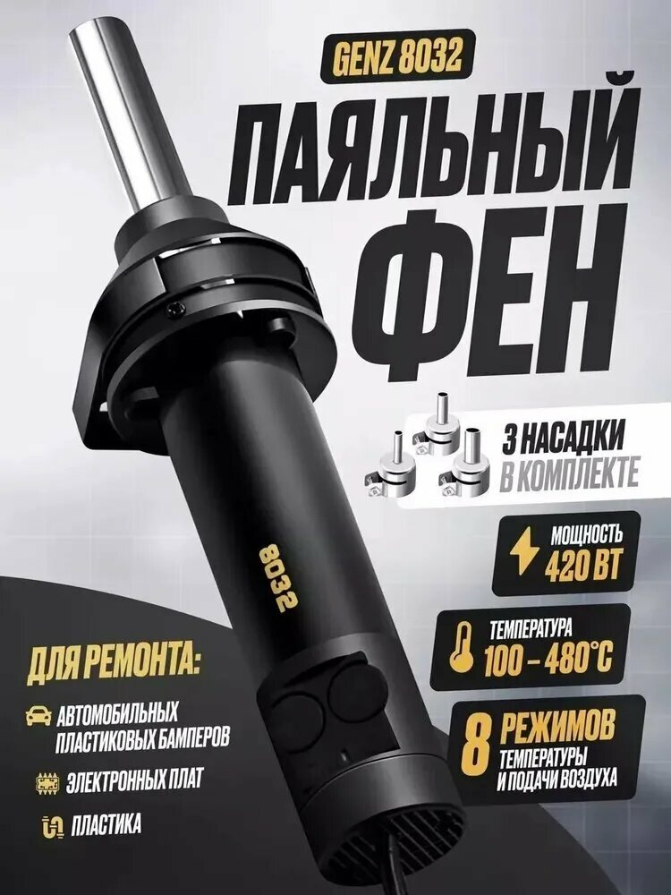 Паяльная станция Dazzy Genz 8032 420Вт 8 температурных режимов черный