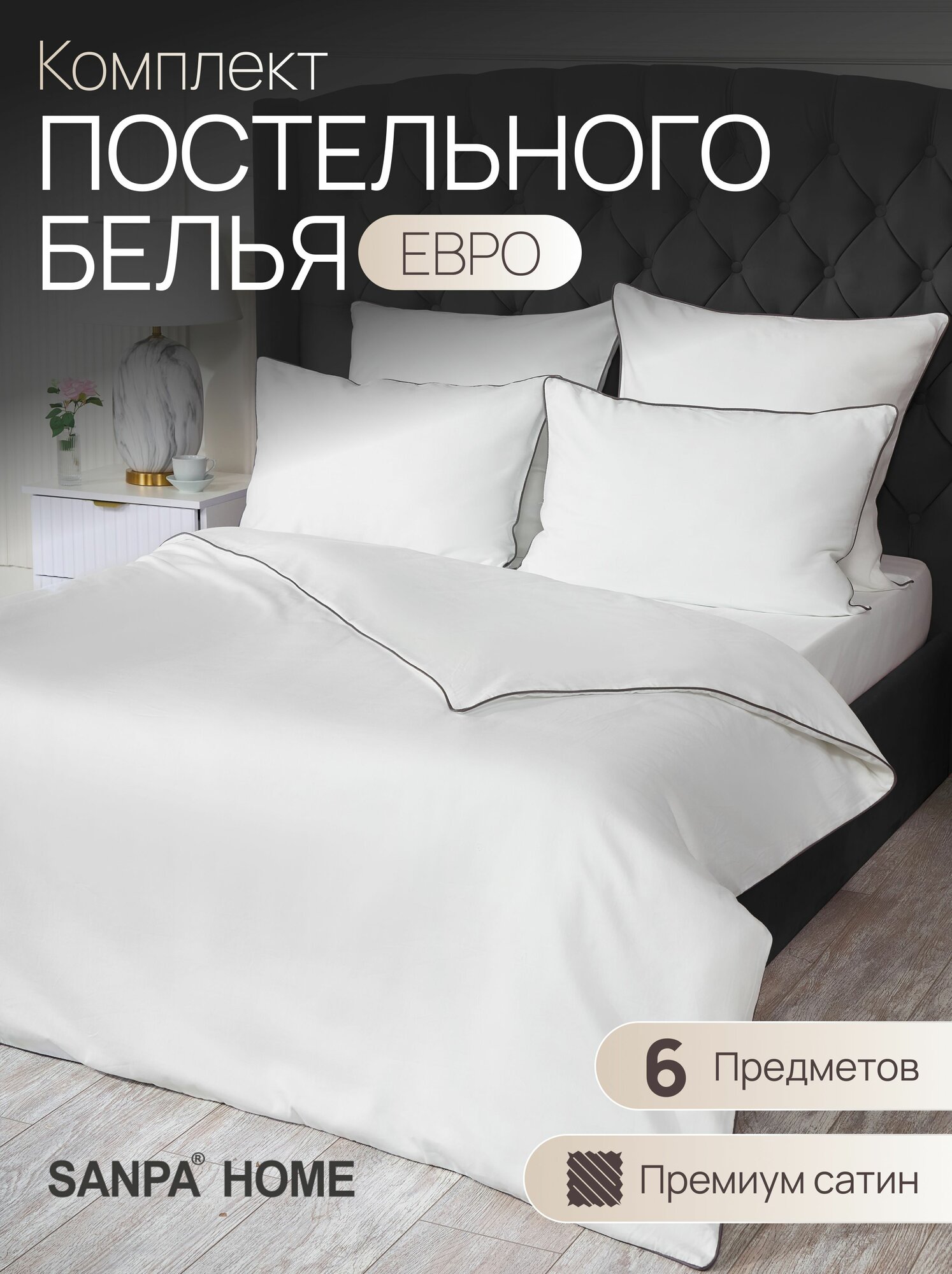 Постельное белье SANPA HOME Монако, евростандарт, сатин-люкс, 6 предметов, подарочный комплект