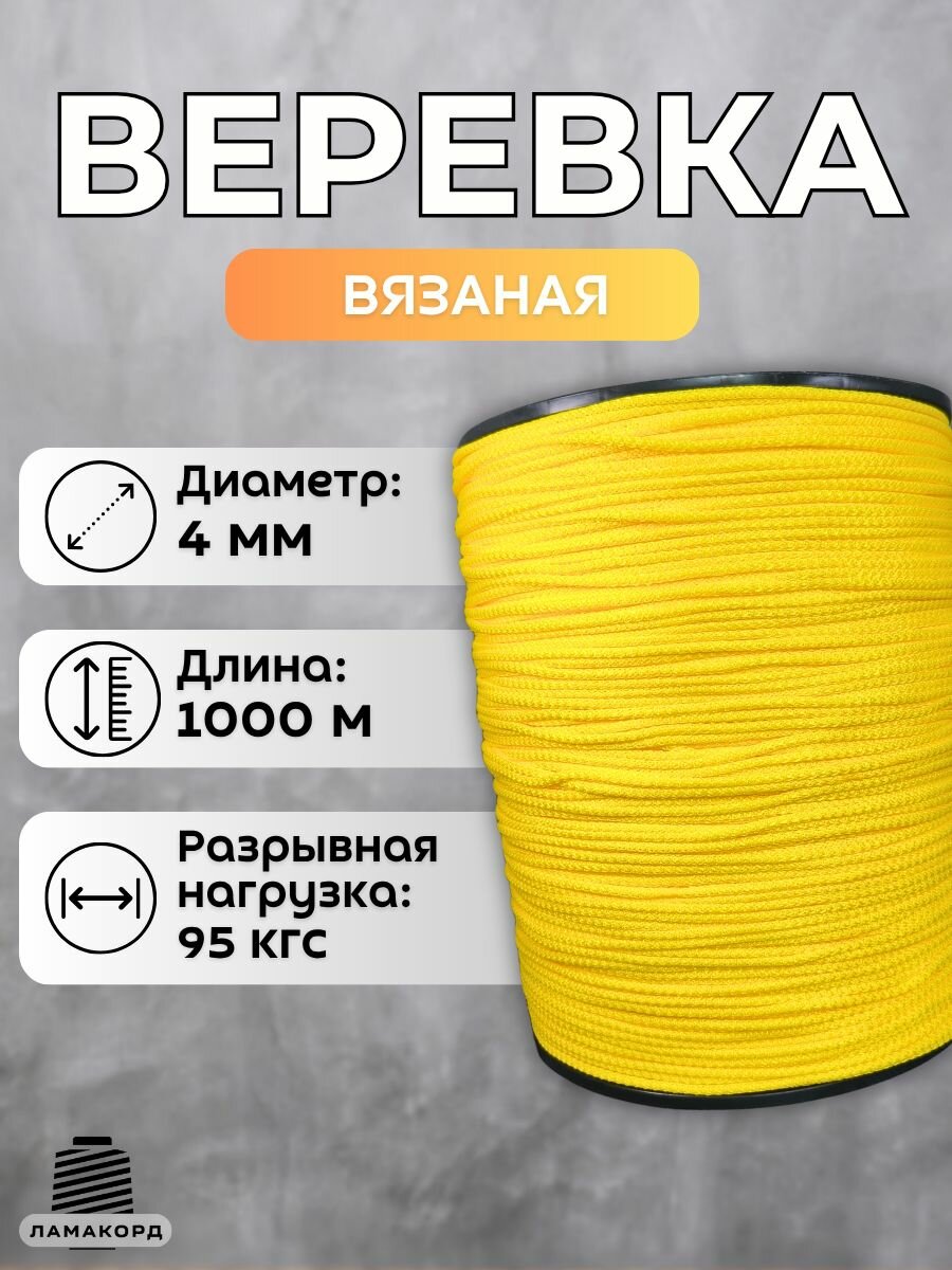 Веревка бельевая 4 мм 1000 м желтая. Шнур бельевой вязаный с сердечником. Шнур для рукоделия