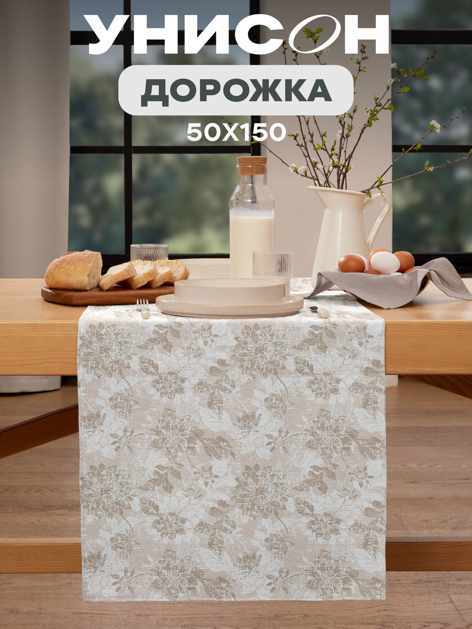 Скатерть на стол дорожка 50х150Унисон рис 33305-2 Beige jacquard бежевый