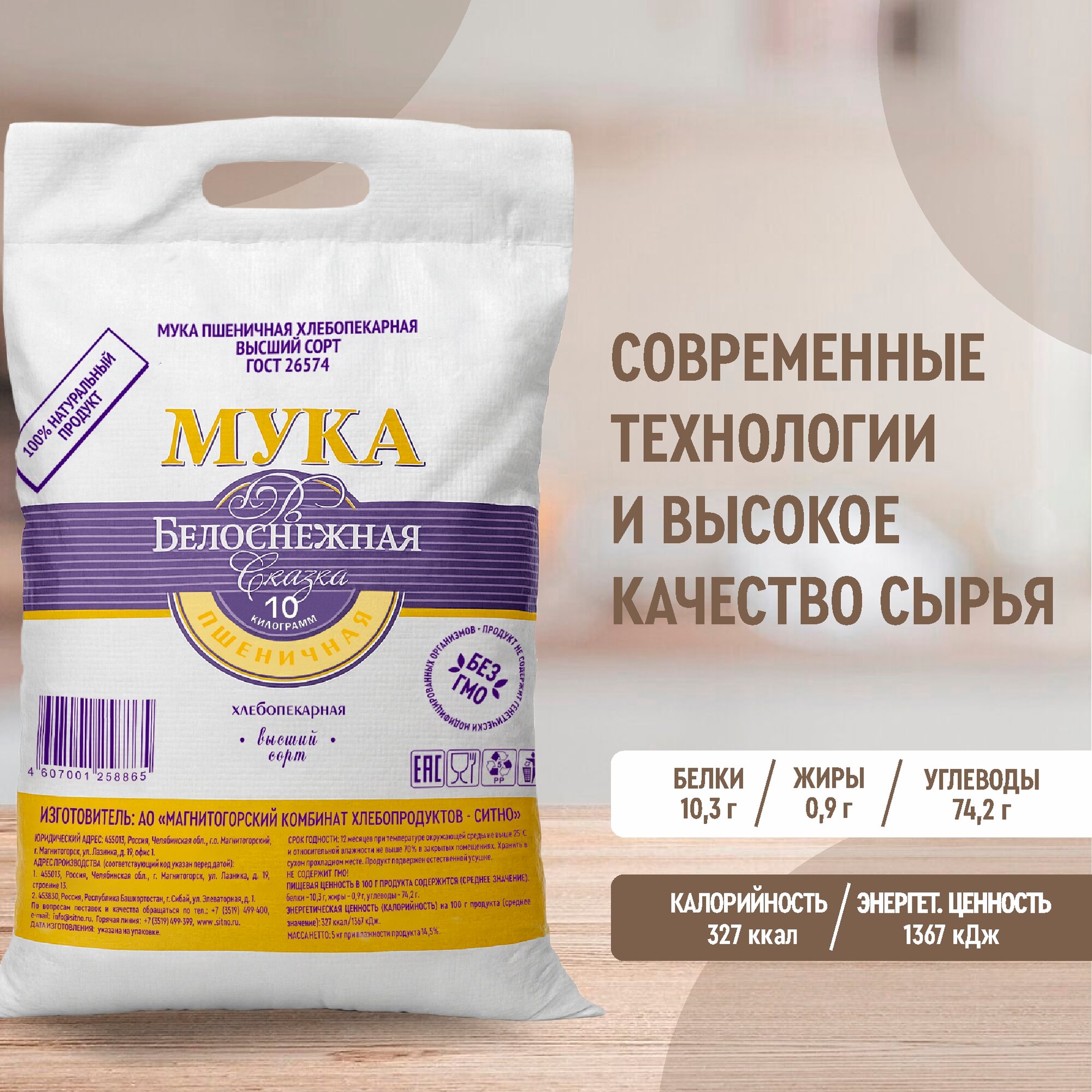 Мука высший сорт "Белоснежная сказка"