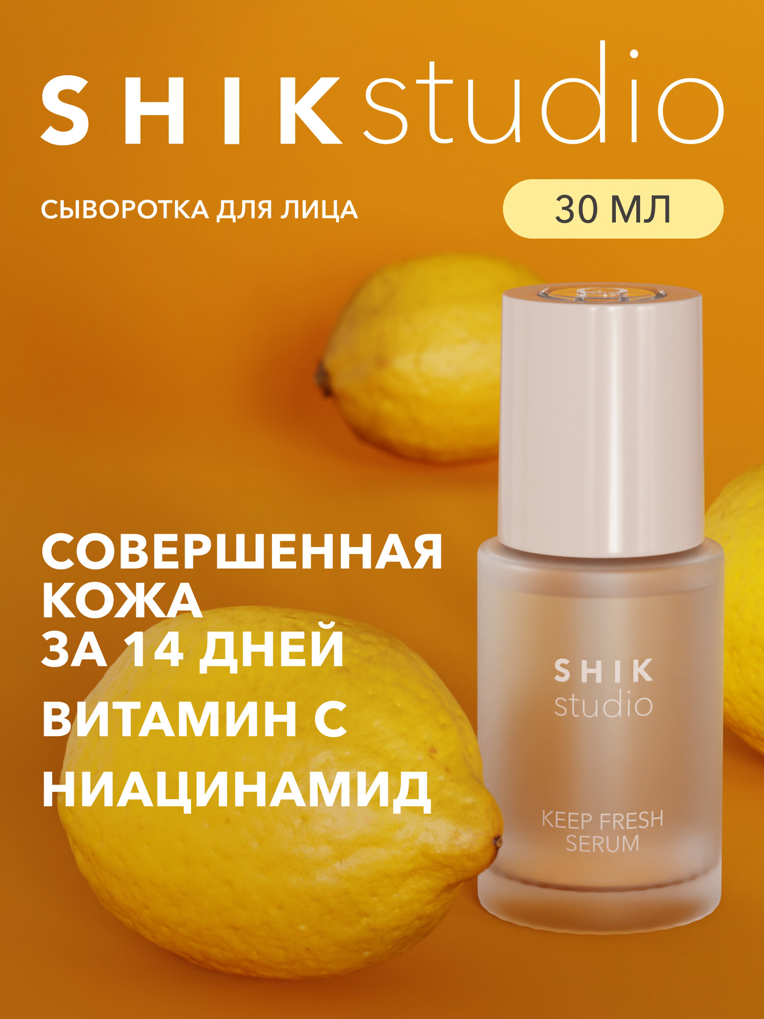 Сыворотка для лица освежающая SHIKstudio KEEP FRESH SERUM с ниацинамидом, витамином С и гиалуроновой кислотой