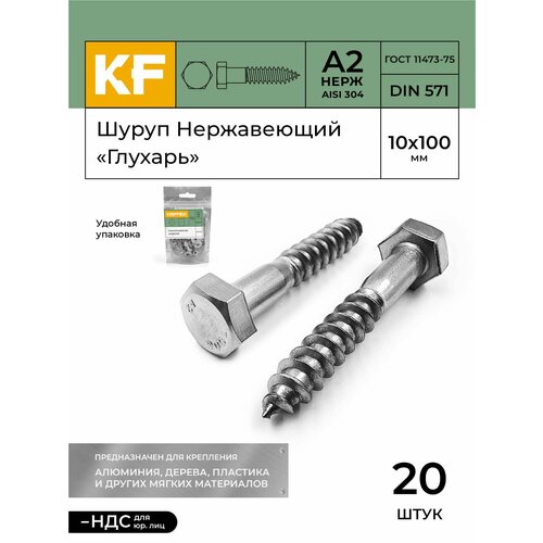 фото Шуруп нержавеющий 10x100 мм "глухарь" din 571 а2 20 шт. krepfield