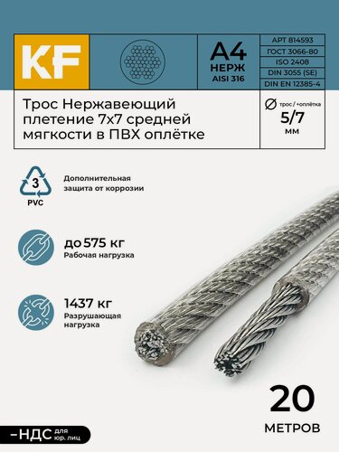 Изображение товара Трос нержавеющий 5,0/7,0 мм сталь А4 плетение 7х7 средней мягкости в ПВХ оплетке 20 метров