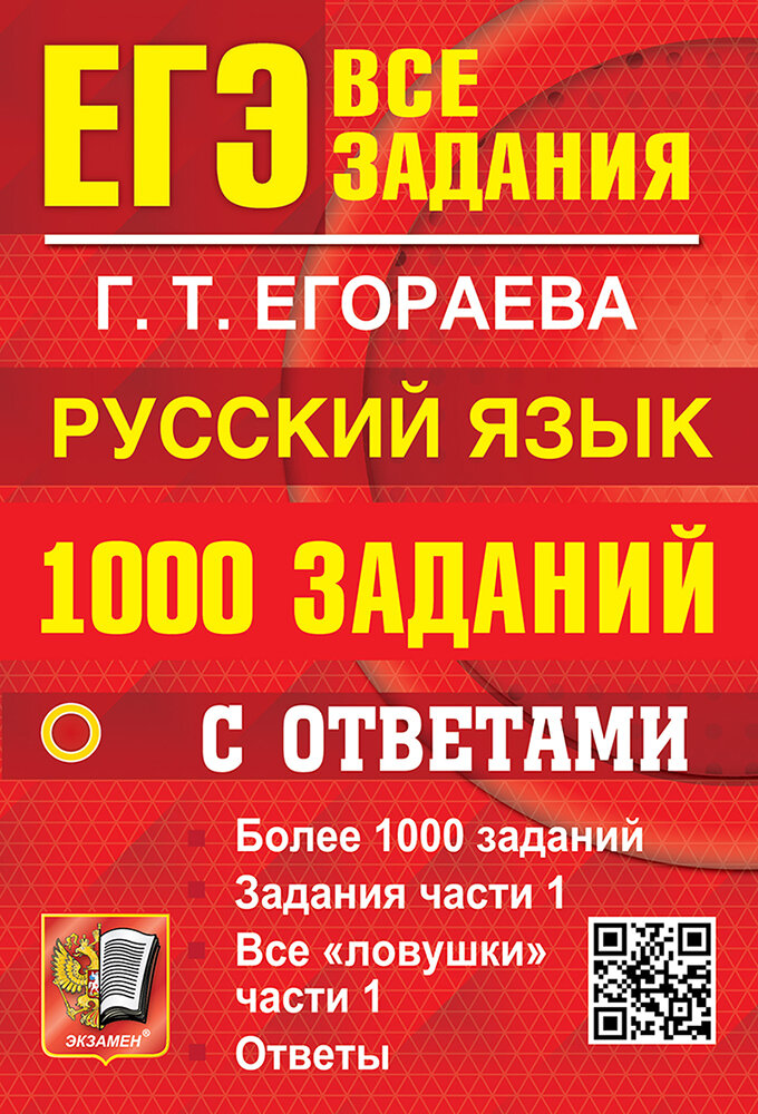 ЕГЭ. Русский язык. 1000 заданий с ответами. Все задания част