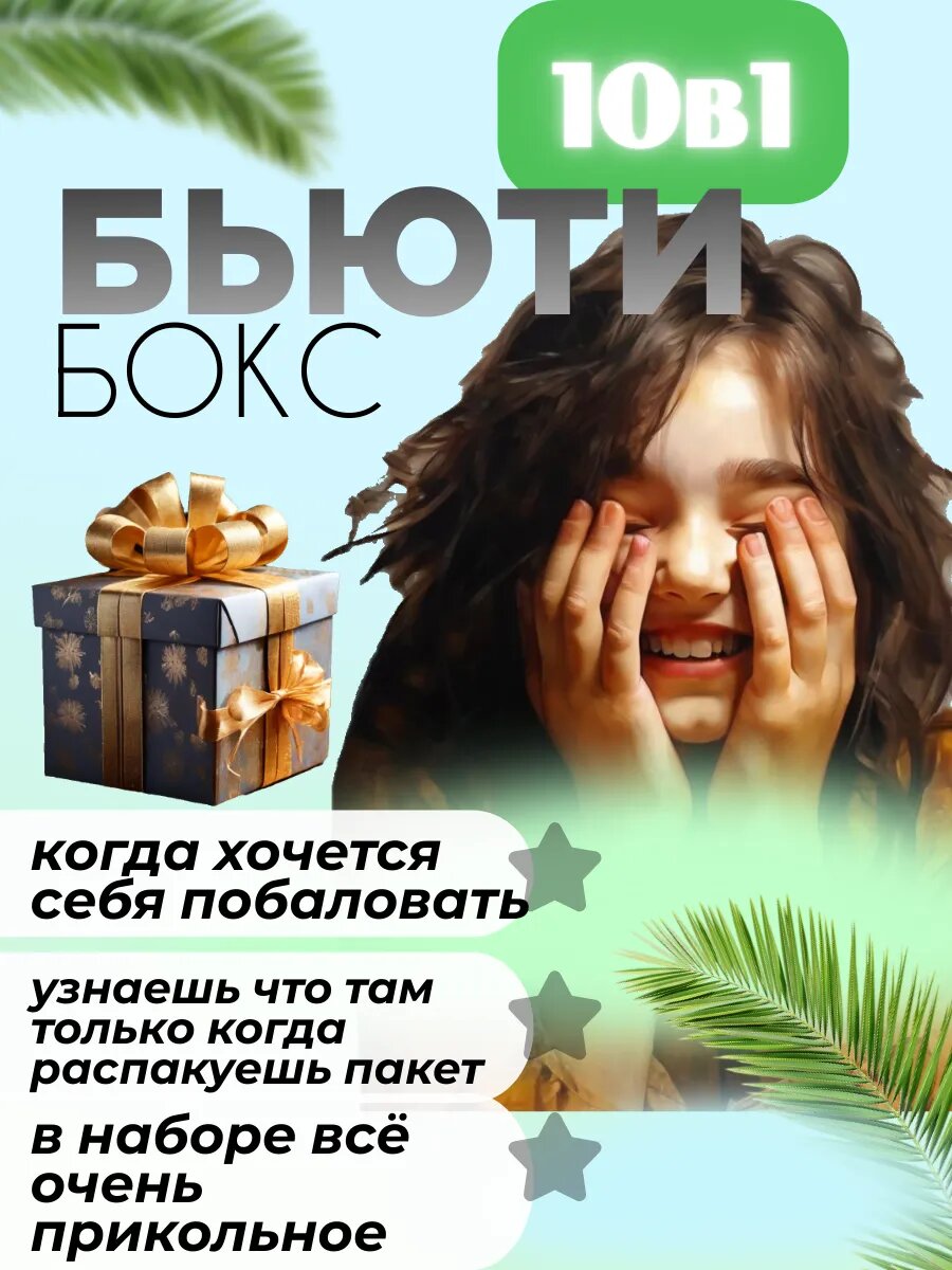 Набор косметики 10 в 1 Beauty Box