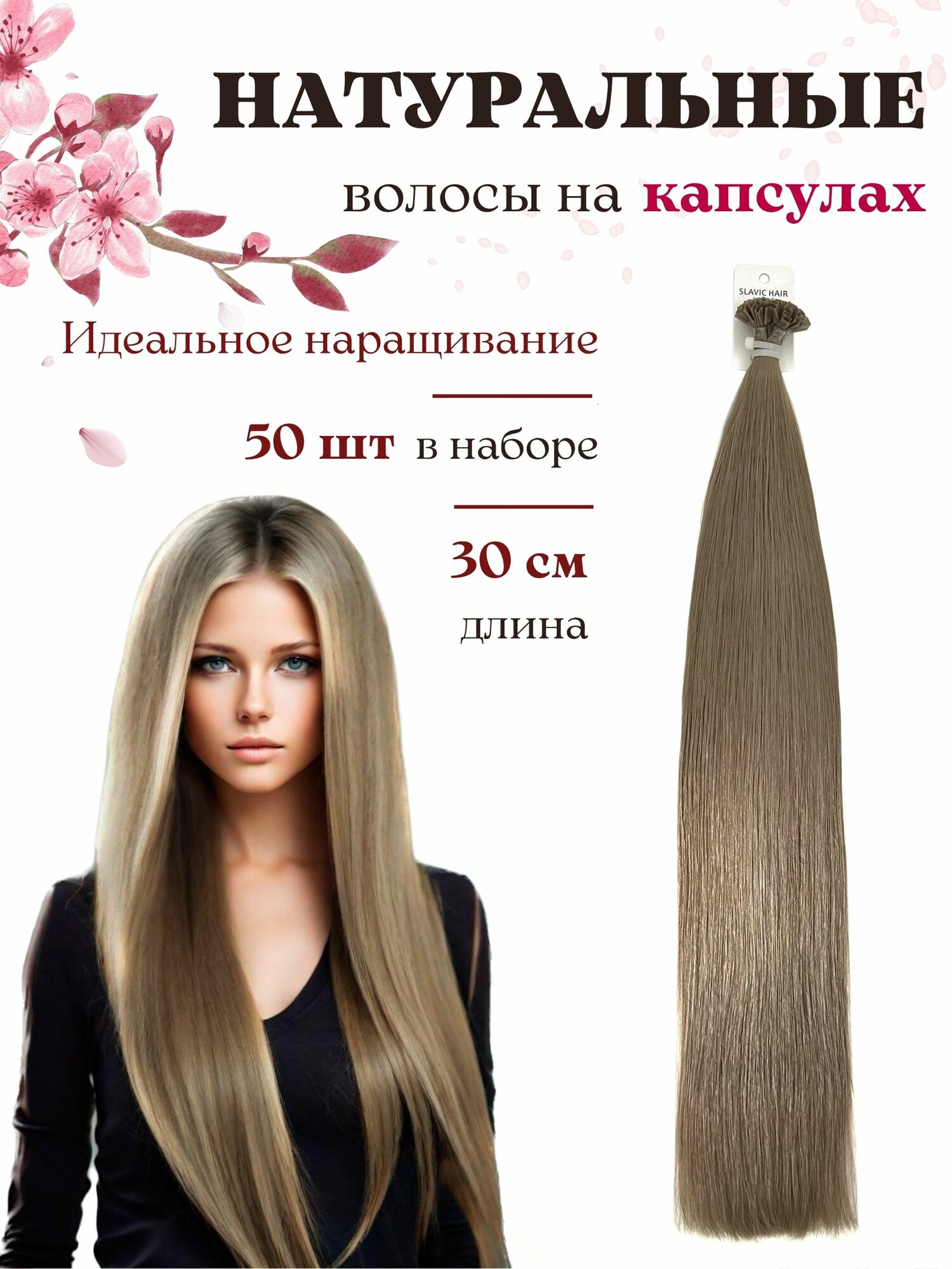 Натуральные волосы для наращивания на капсулах длина 30 см 50шт тон 11 / Slavic Hair company