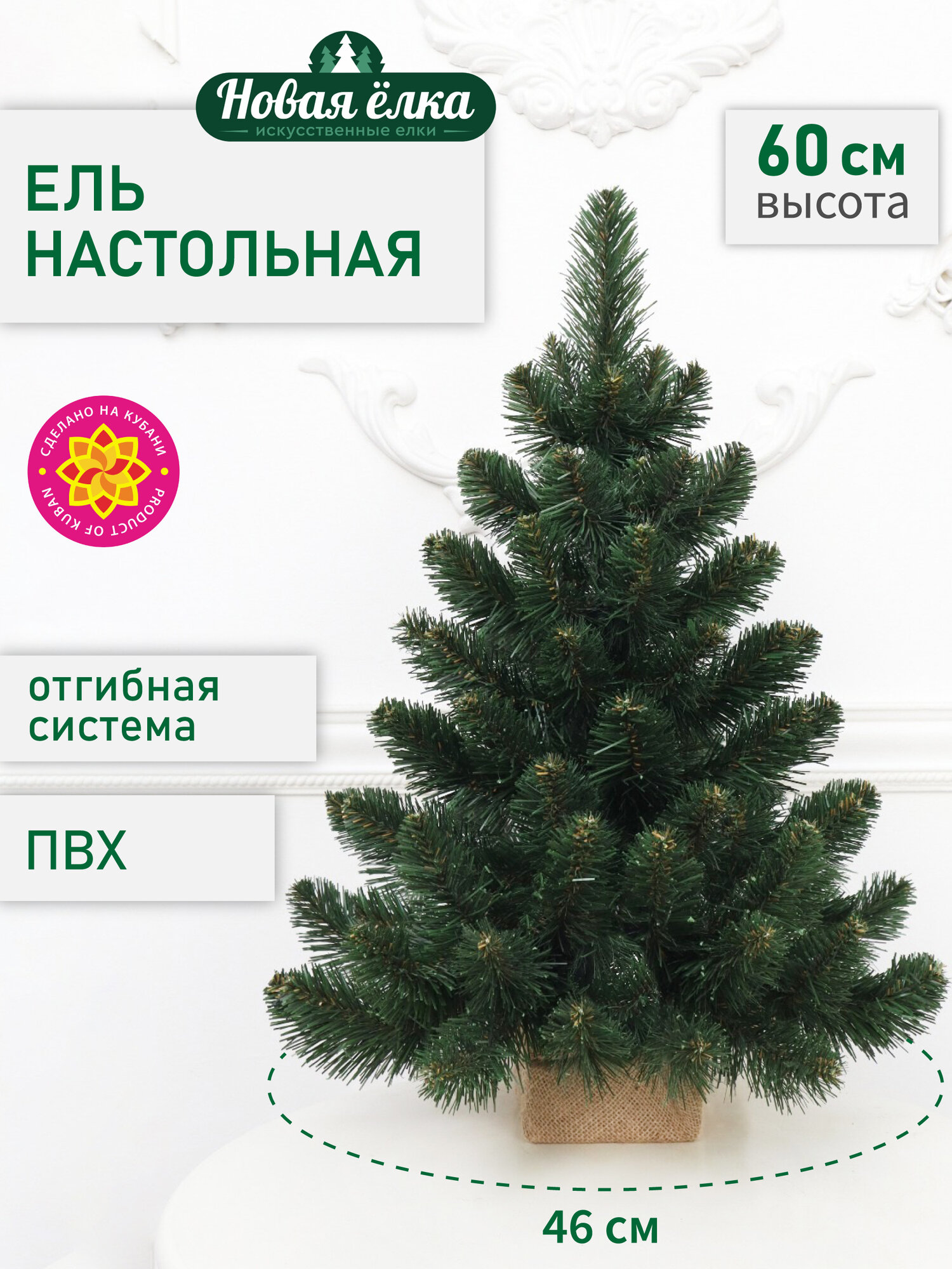 Искусственная ель Новая ёлка, ПВХ, настольная, зеленая 0,6 м