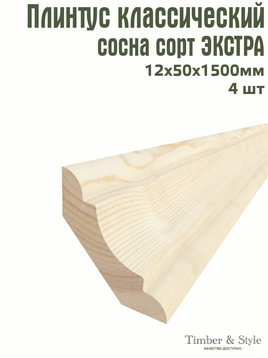 Плинтус напольный деревянный классический Timber&Style 12х50х1500 мм комплект из 4 шт. сорт Экстра