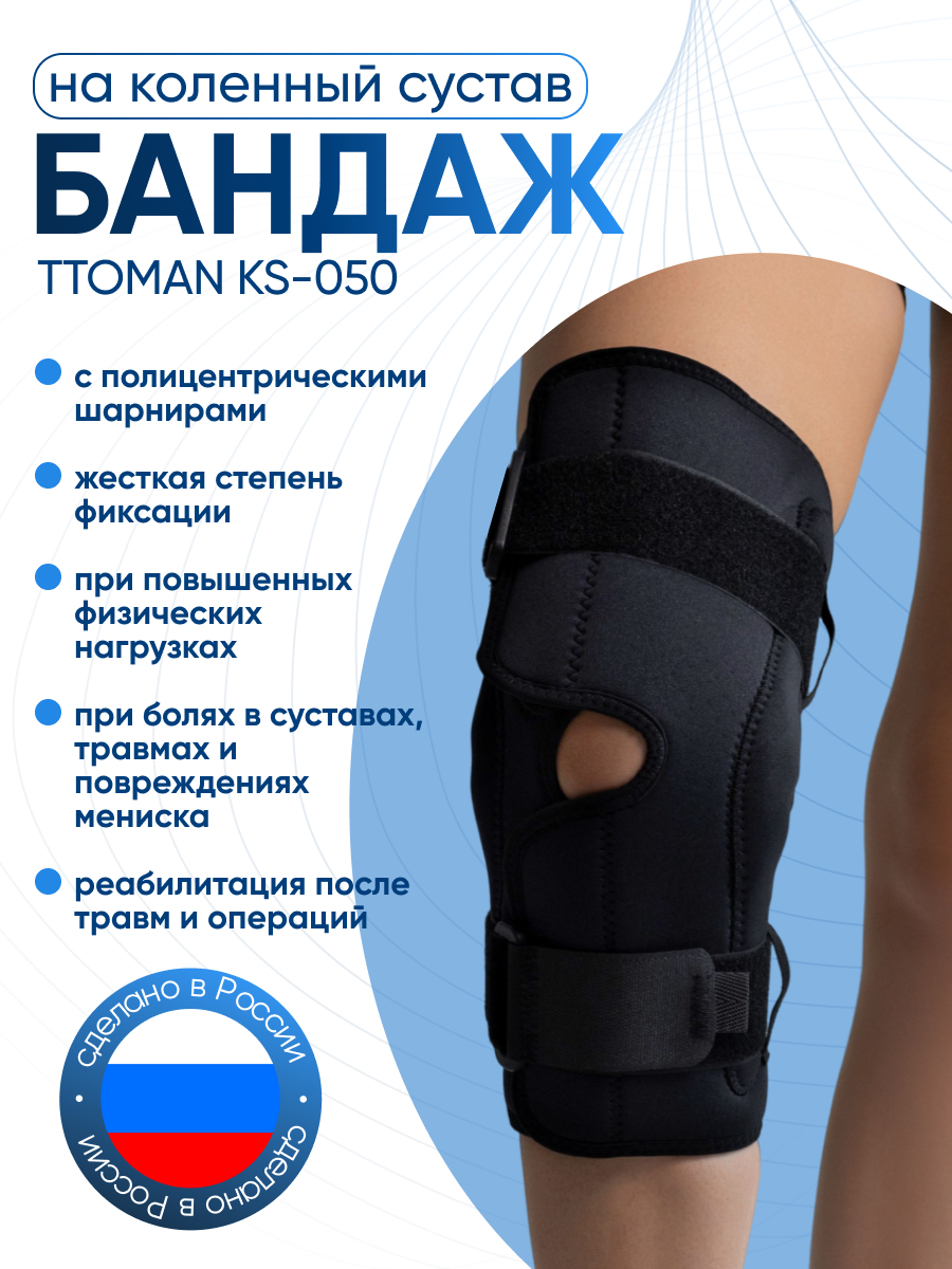 Бандаж на коленный сустав с полицентрическими шарнирами Ttoman KS-050, Размер XXXL, Черный