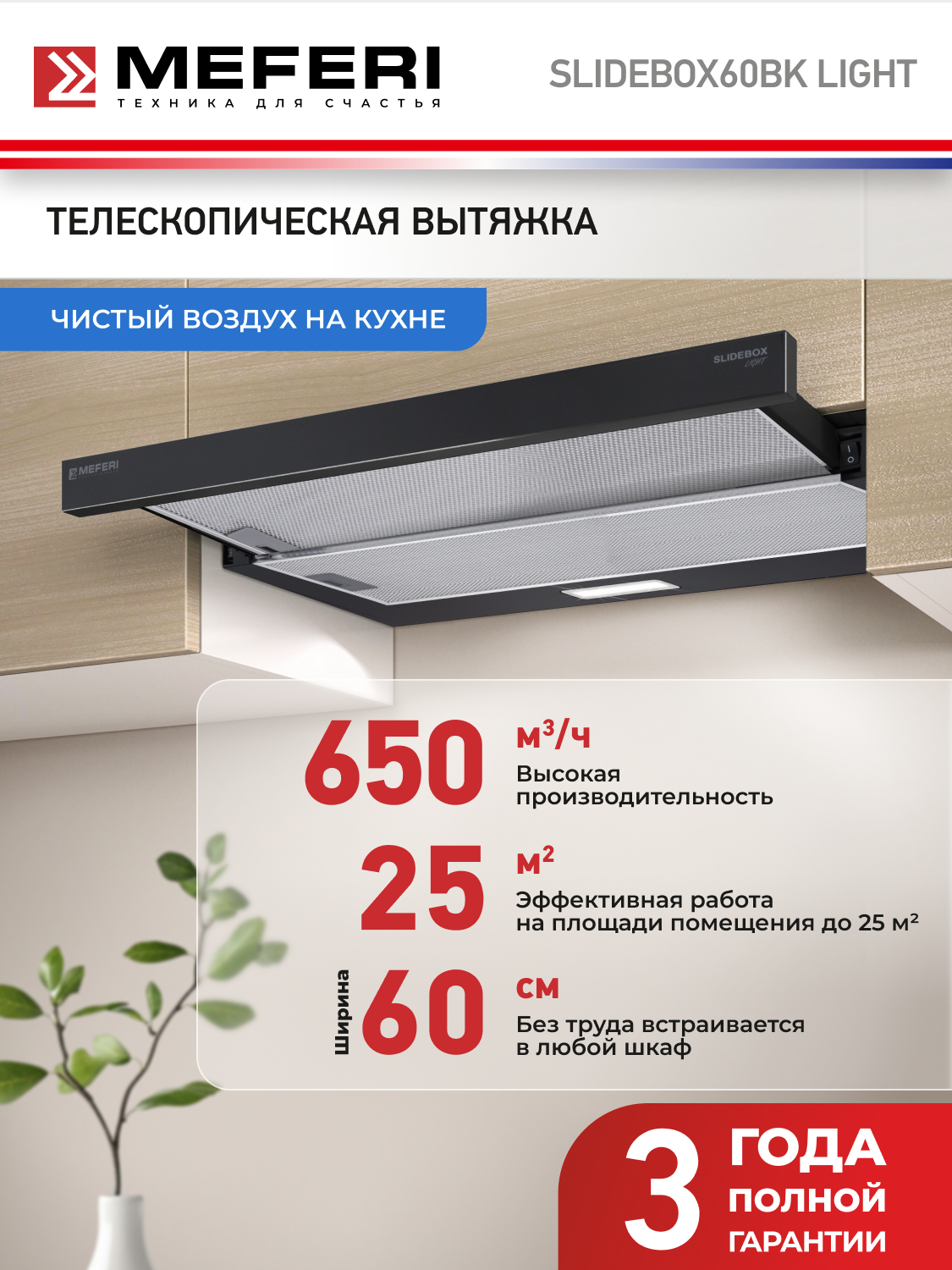 Вытяжка телескопическая кухонная MEFERI SLIDEBOX60BK LIGHT на 60 см, черная, производительность 650 м3/ч, 2 скорости