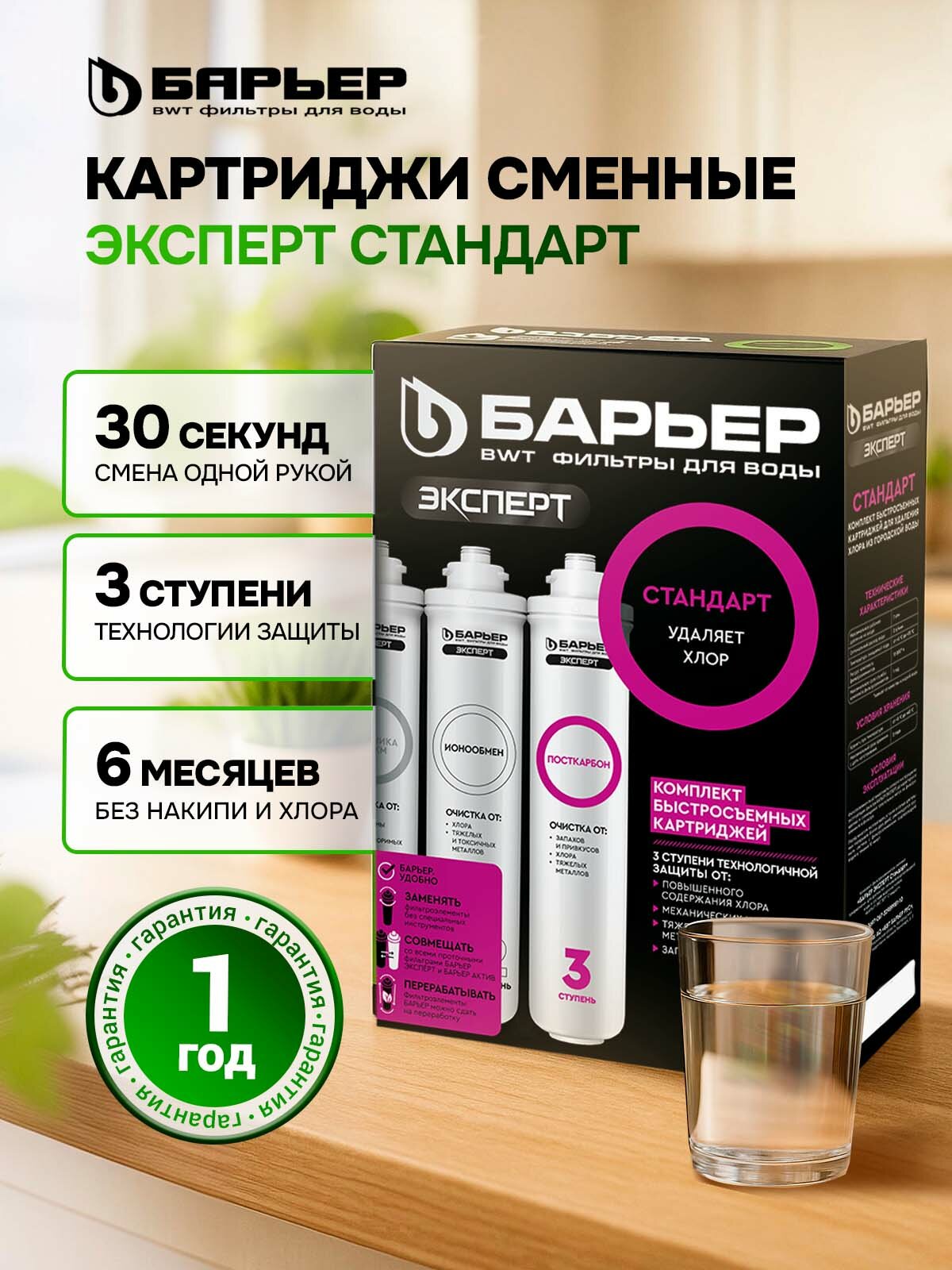 Комплект быстросъемных картриджей БАРЬЕР "Эксперт Стандарт", для фильтра под мойку, 3 ступени очистки, очищает хлор