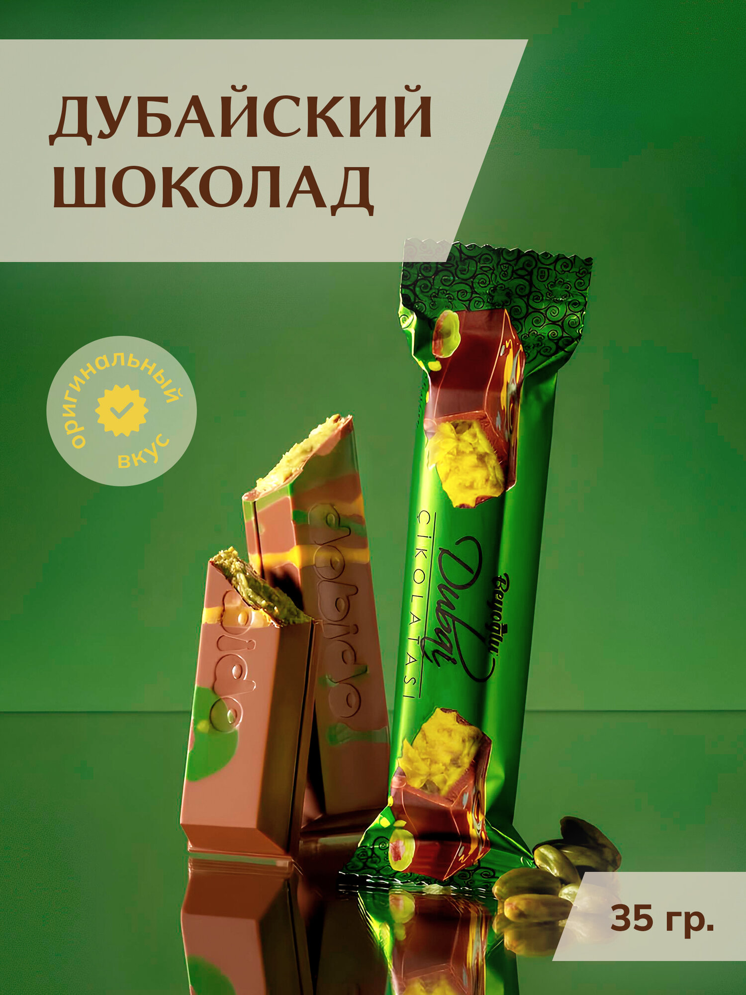 Дубайский шоколад с фисташкой, 35 г. Оригинальный вкус, Турция без марципана