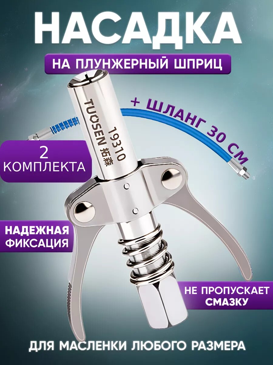 Насадка на плунжерный шприц для смазки быстросъемный 2К30