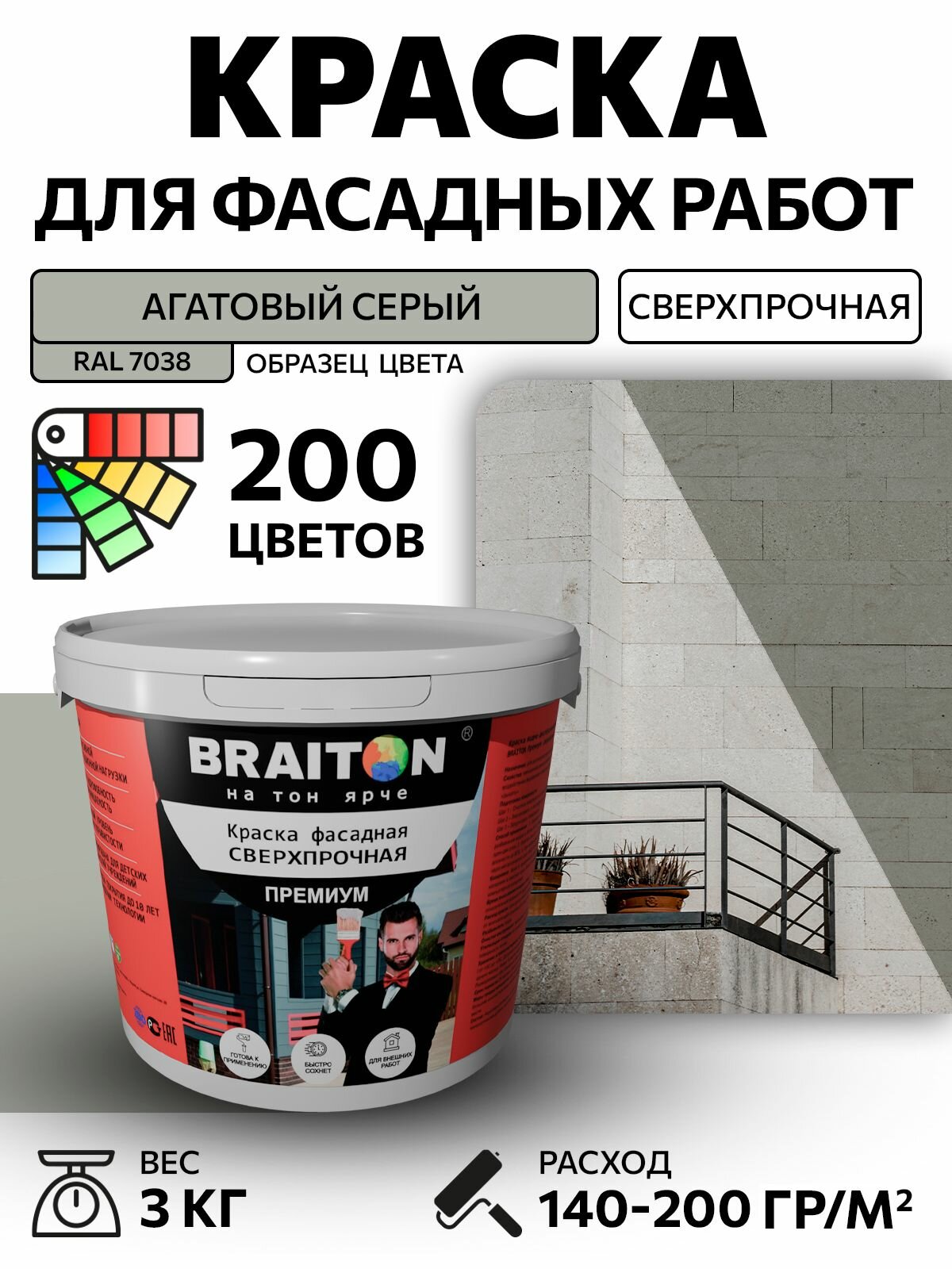 Краска ВД фасадная BRAITON Премиум Сверхпрочная 3 кг. Цвет Агатовый серый RAL 7038 для наружных и внутренних работ для дерева по бетону, для минеральных поверхностей и штукатурке,