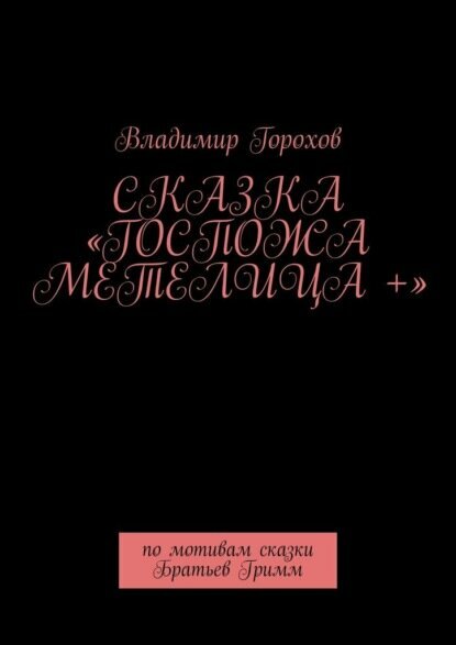 Сказка «Госпожа Метелица +». По мотивам сказки Братьев Гримм [Цифровая книга]