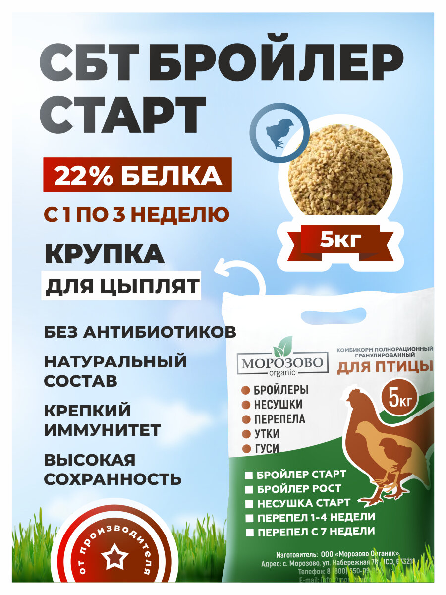 Комбикорм полнорационный для птицы. СБТ бройлер Старт с 1-3 неделю 5кг