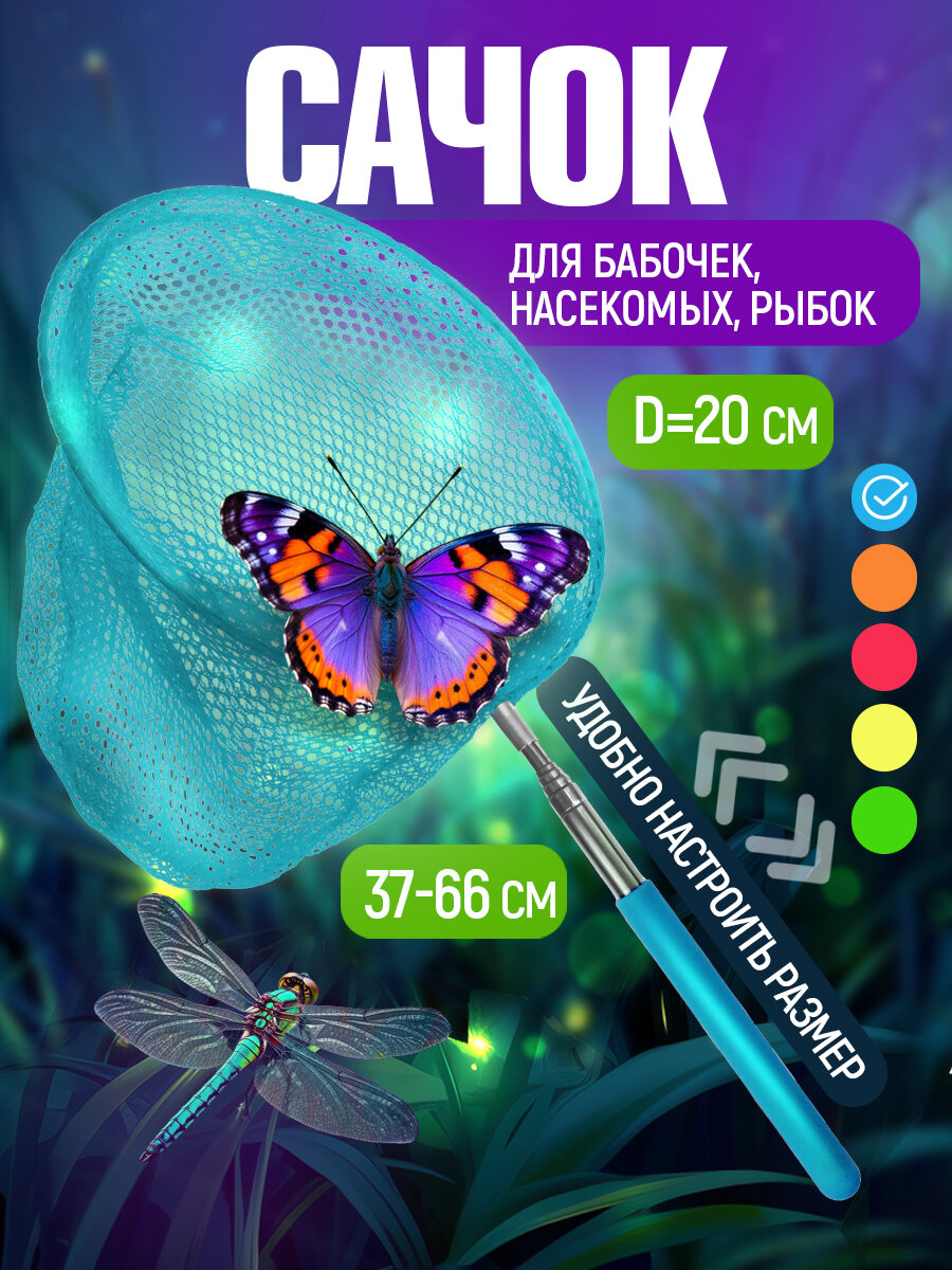 Сачок для бабочек телескопический 37-66 см 1TOY детский, для насекомых, птиц, рыбок, 2в1 большой и маленький