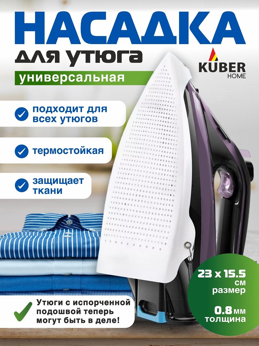 Насадка для утюга универсальная, термостойкая, тефлоновая для бережной глажки одежды и деликатных тканей