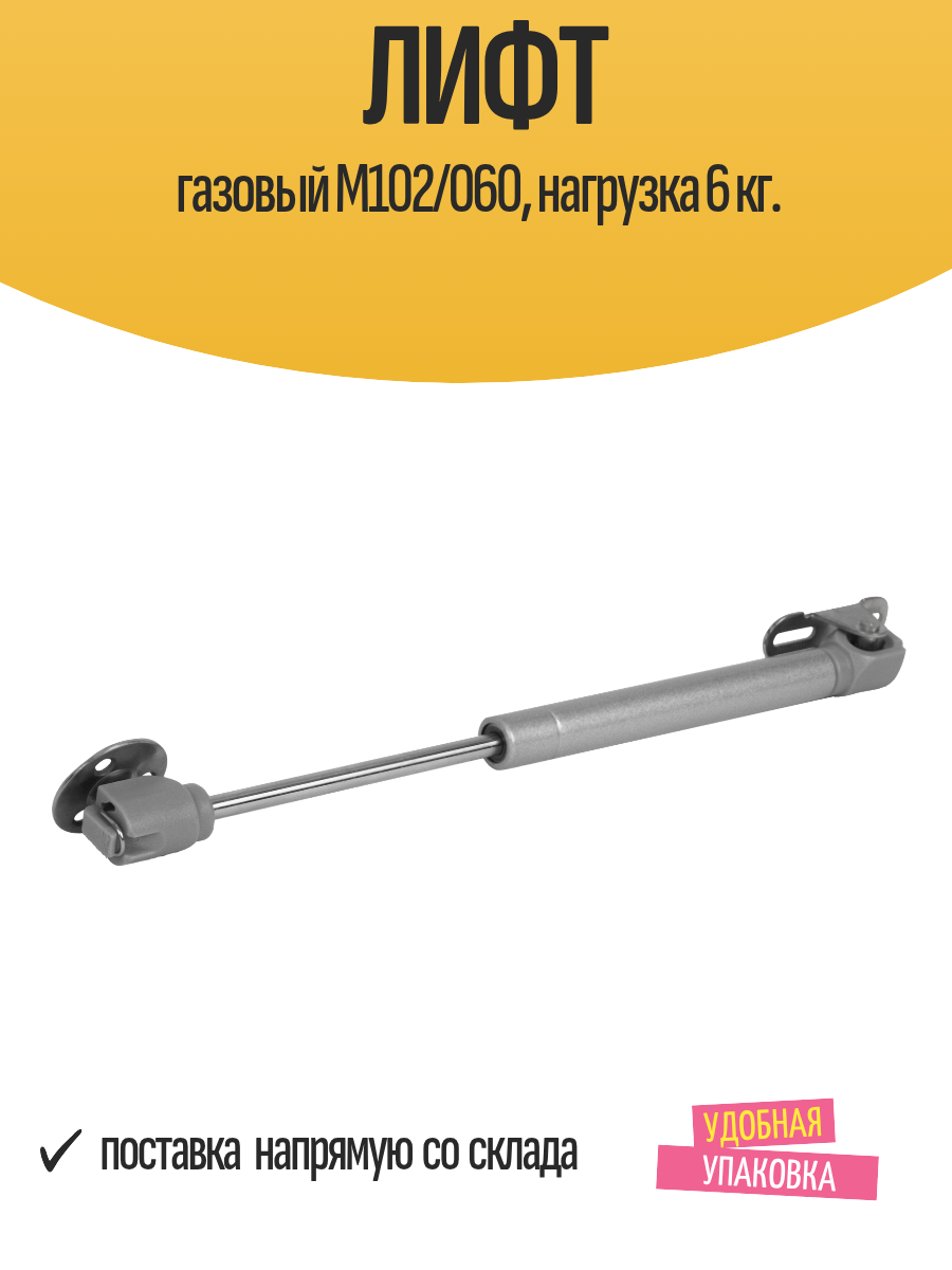 Лифт газовый M102/060 нагрузка 6 кг.