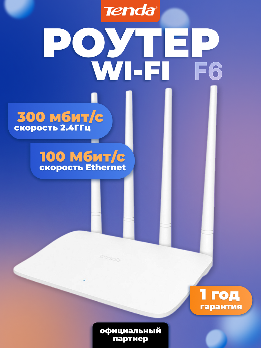 Роутер Wi-Fi Tenda F6