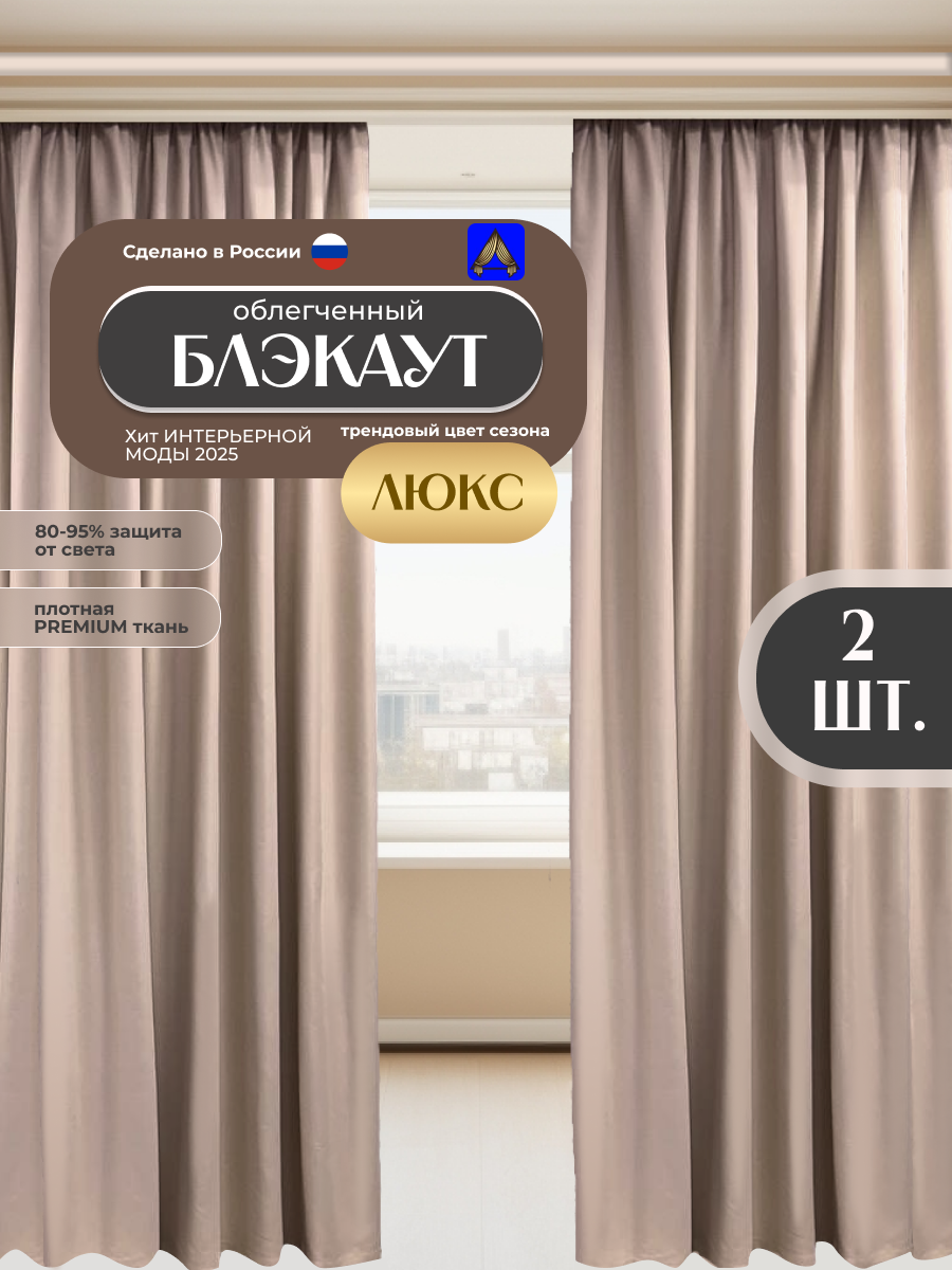 Шторы 2шт бежевые светонепроницаемые Блэкаут по 150x250 см каждая, для гостиной, спальни, детской, кухни