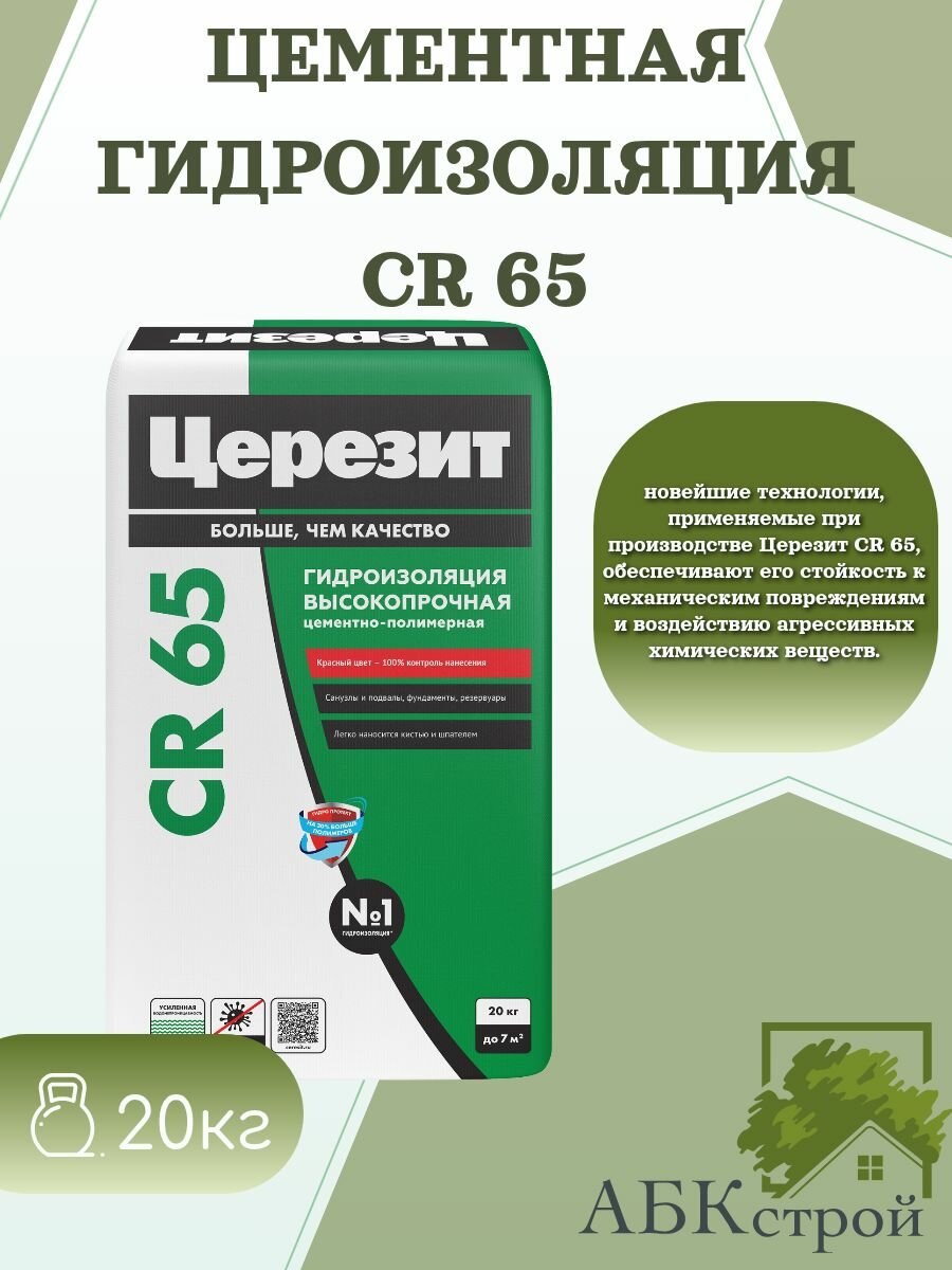 Церезит CR 65 Гидроизоляция цементная обмазочная 20 кг