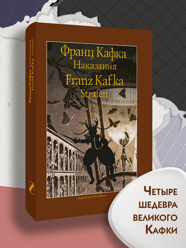 Изображение товара Наказания: Рассказы