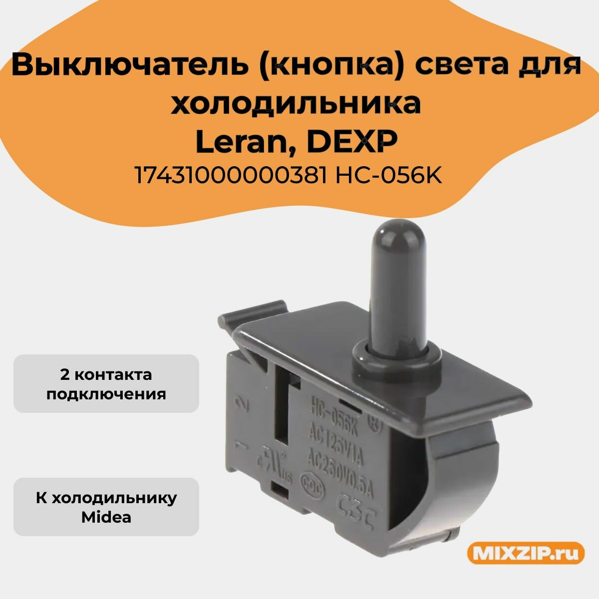 Выключатель (кнопка) света для холодильника Leran, DEXP 17431000000381 HC-056K