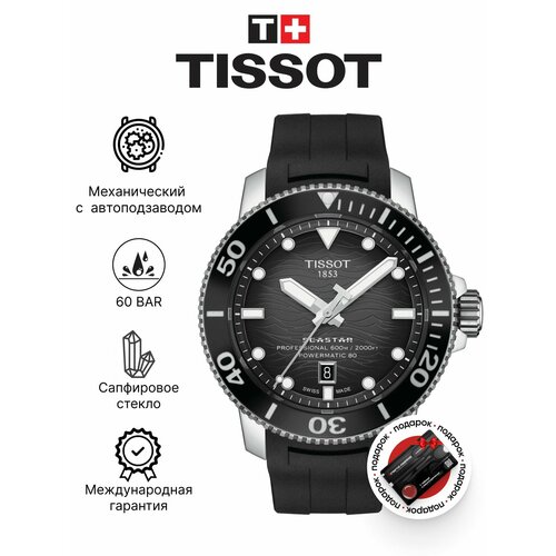 Мужские часы Tissot