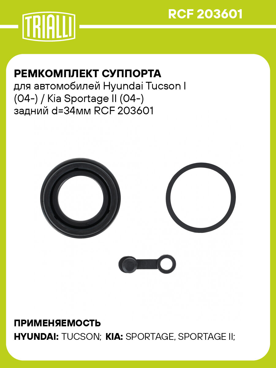 Ремкомплект суппорта для автомобилей Hyundai Tucson I (04-) / Kia Sportage II (04-) задний d=34мм RCF 203601 TRIALLI