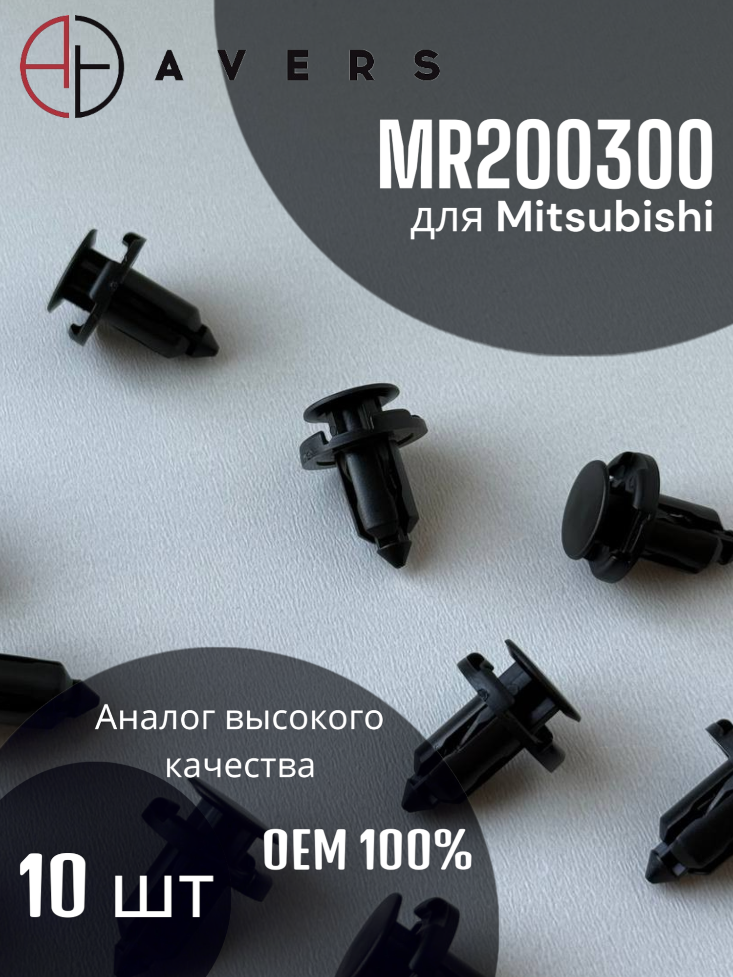 Крепеж для Mitsubishi, Арт. MR200300, 10 шт.