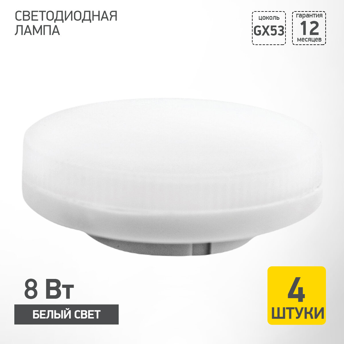 Лампочка светодиодная LEEK LE SPT 8Вт 4000К GX53, 4 штуки