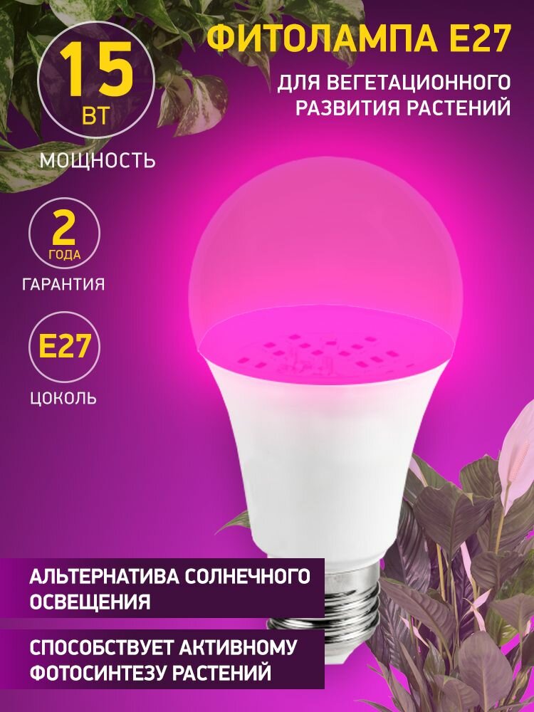 Фитолампа для растений 15Вт Е27 сине-красный спектр