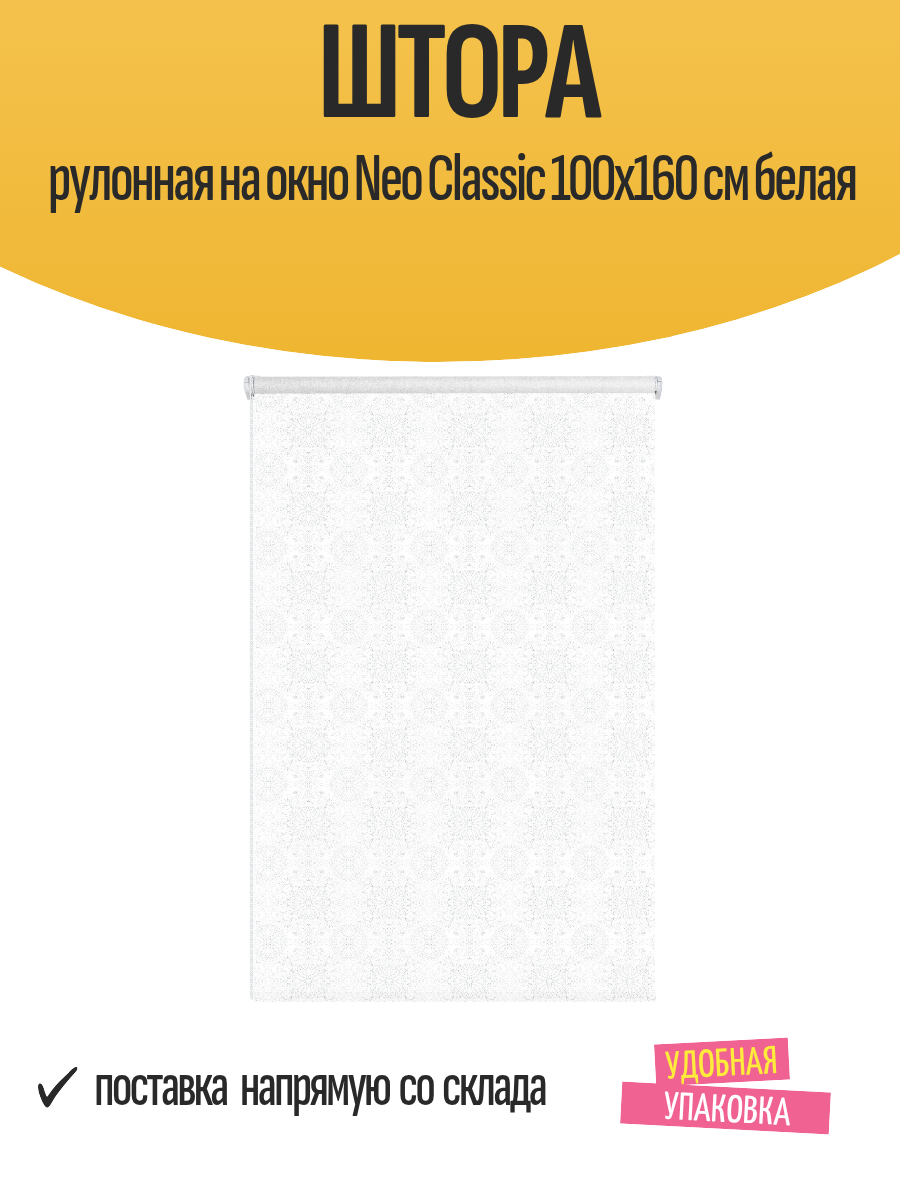 Штора рулонная на окно Neo Classic 100x160 см белая
